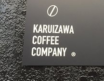 KARUIZAWA COFFEE COMPANY２